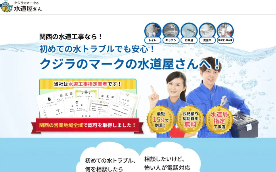 クジラのマークの水道屋さんの口コミ・評判・料金を徹底調査 | 水道 