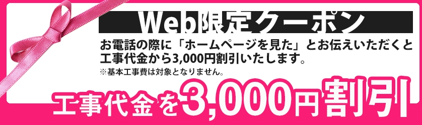 WEB限定の割引クーポン｜工事代金から3,000円割引