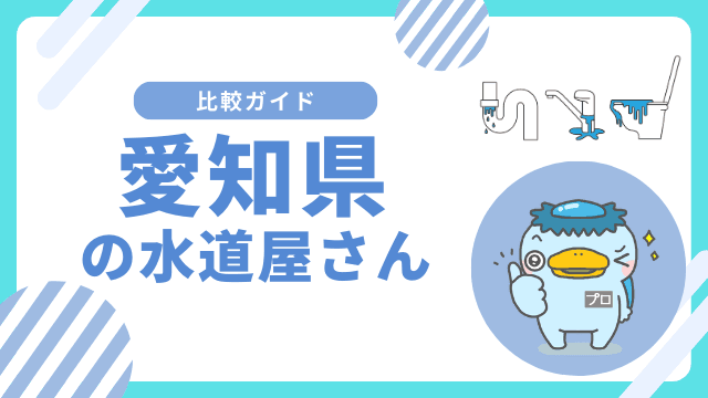 愛知県のおすすめ水道屋さん|水のトラブル修理業者はどこがいい?