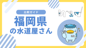 福岡県のおすすめ水道屋さん||水のトラブル修理業者はどこがいい?