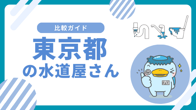 東京都のおすすめ水道屋さん|水のトラブル修理業者はどこがいい?
