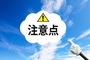 注意点：熱湯は絶対に使用してはいけない