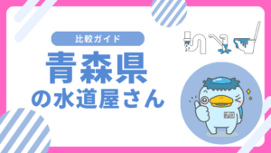 青森県おすすめの水道屋さん｜｜水のトラブル修理業者はどこがいい？