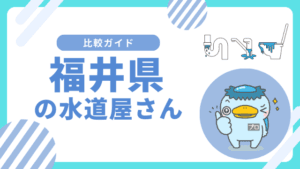福井県｜おすすめの水道屋さんと水道修理業者の比較&レビュー
