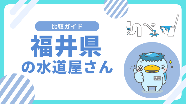 福井県｜おすすめの水道屋さんと水道修理業者の比較&レビュー