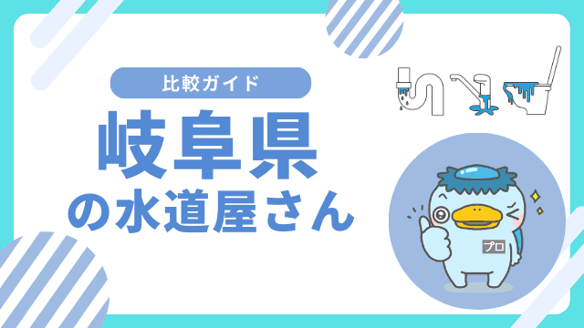 金華山噂の水道屋ページです☆ 岐阜県｜おすすめの水道屋さんと水道修理業者の比較ガイド