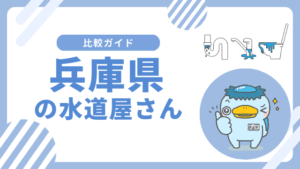 兵庫県のおすすめの水道屋さん｜｜水のトラブル修理業者はどこがいい？