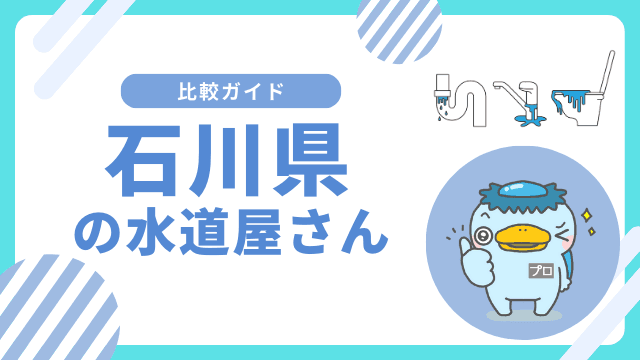 石川県｜おすすめの水道屋さんと水道修理業者の比較&レビュー