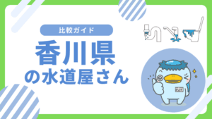 香川県｜おすすめの水道屋さんと水道修理業者の比較&レビュー