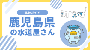 鹿児島｜おすすめの水道屋さんと水道修理業者の比較&レビュー