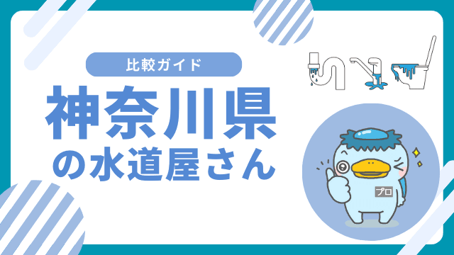 神奈川県｜おすすめの水道屋さんと水道修理業者の比較&レビュー