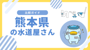 熊本県｜おすすめの水道屋さんと水道修理業者の比較&レビュー