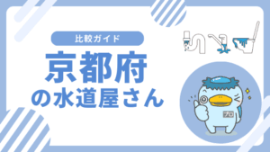 京都府のおすすめの水道屋さん||水のトラブル修理業者はどこがいい?