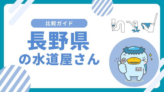 長野県｜おすすめの水道屋さんと水道修理業者の比較ガイド