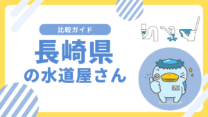 長崎県|おすすめの水道屋さんと水道修理業者の比較&レビュー