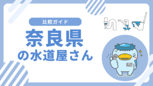 奈良県のおすすめの水道屋さん||水のトラブル修理業者はどこがいい?