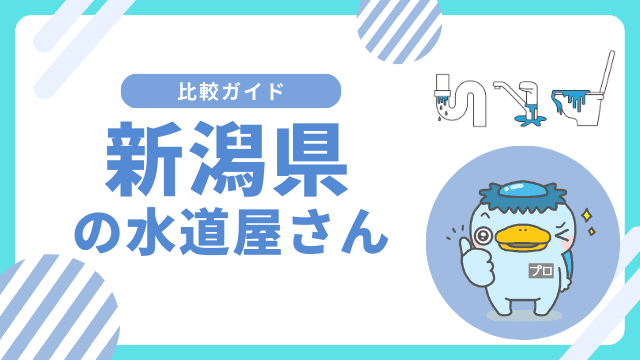 新潟県｜おすすめの水道屋さんと水道修理業者の比較&レビュー