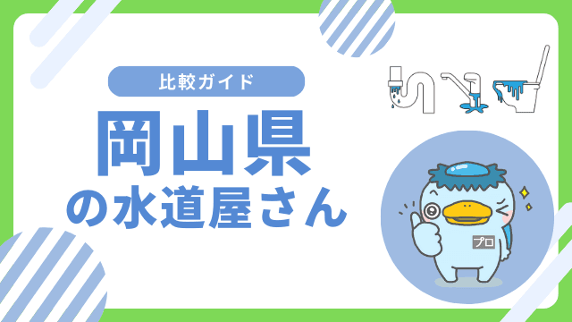 岡山県｜おすすめの水道屋さんと水道修理業者の比較&レビュー