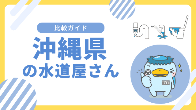 沖縄県のおすすめ水道屋さん||水のトラブル修理業者はどこがいい?