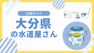 大分県|おすすめの水道屋さんと水道修理業者の比較&レビュー