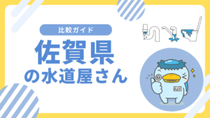 佐賀県｜おすすめの水道屋さんと水道修理業者の比較&レビュー