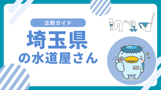 埼玉県｜おすすめの水道屋さんと水道修理業者の比較&レビュー