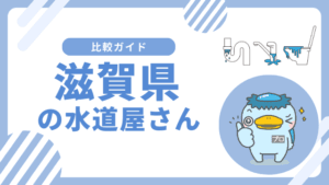 滋賀県おすすめの水道屋さん||水のトラブル修理業者はどこがいい?