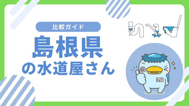 島根県｜おすすめの水道屋さんと水道修理業者の比較&レビュー