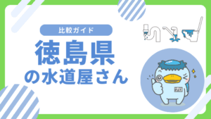 徳島県｜おすすめの水道屋さんと水道修理業者の比較&レビュー
