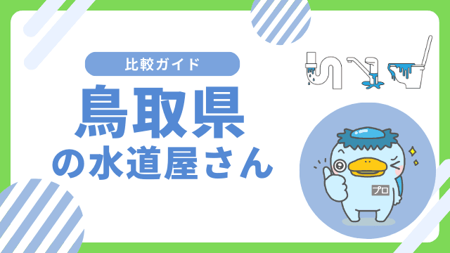 鳥取県｜おすすめの水道屋さんと水道修理業者の比較&レビュー