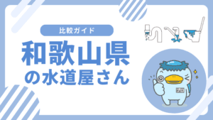 和歌山県おすすめの水道屋さん||水のトラブル修理業者はどこがいい?
