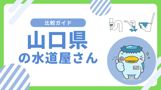 山口県｜おすすめの水道屋さんと水道修理業者の比較&レビュー