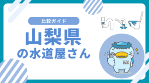 山梨県｜おすすめの水道屋さんと水道修理業者の比較&レビュー