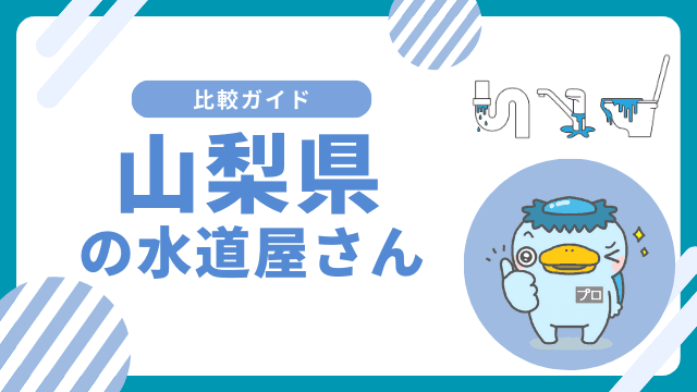 山梨県｜おすすめの水道屋さんと水道修理業者の比較&レビュー