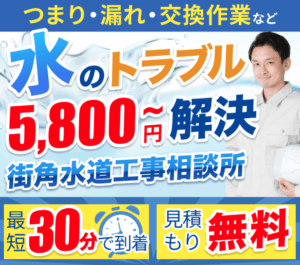 最短30分で到着！水回りのトラブルなら【街角水道工事相談所】