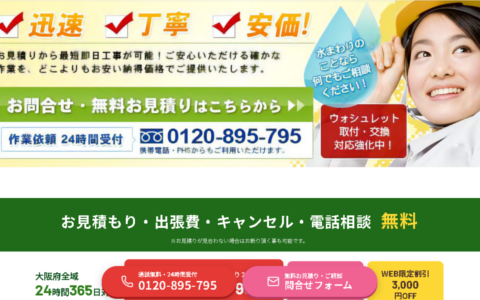 KSSスイドウサービス大阪は地域密着の水道局指定工事店。大阪を中心に220か所以上の指定工事店登録を突破しました。
