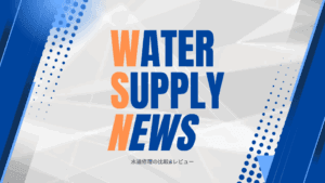 水道関連のニュース速報