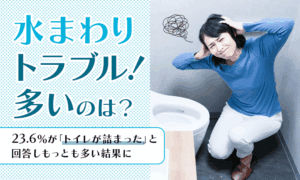 【水まわりトラブル！多いのは？】23.6％が「トイレが詰まった」と回答しもっとも多い結果に
