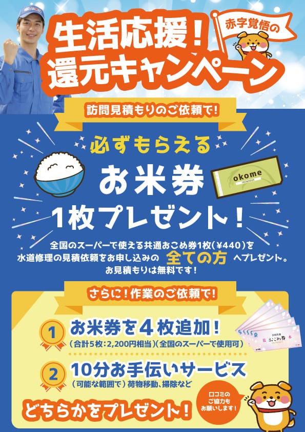 水の救急隊|お米券プレゼントキャンペーン|2025