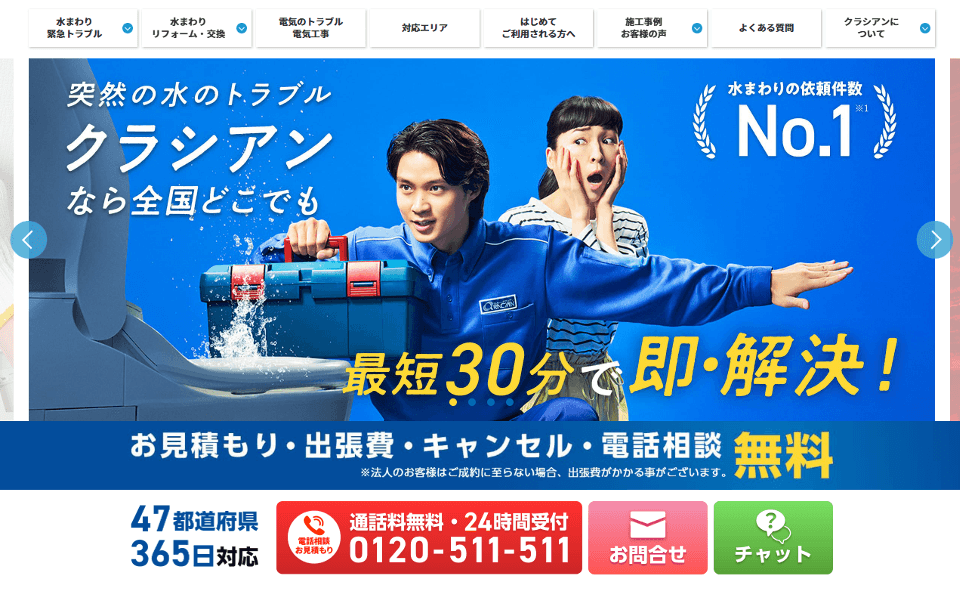 暮らし安心クラシアン 突然の水のトラブル!
クラシアンなら全国どこでも