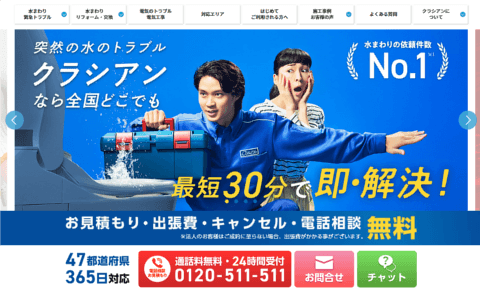 突然の水のトラブル！ クラシアンなら全国どこでも