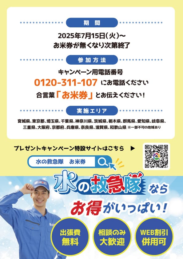 お米券キャンペーン専用ダイヤル:0120-311-107