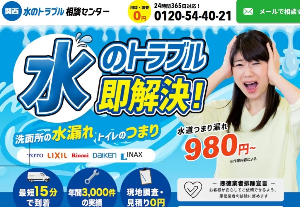 関西水のトラブル相談センター|ヒロミから一般女性に変更された後のメインビジュアル