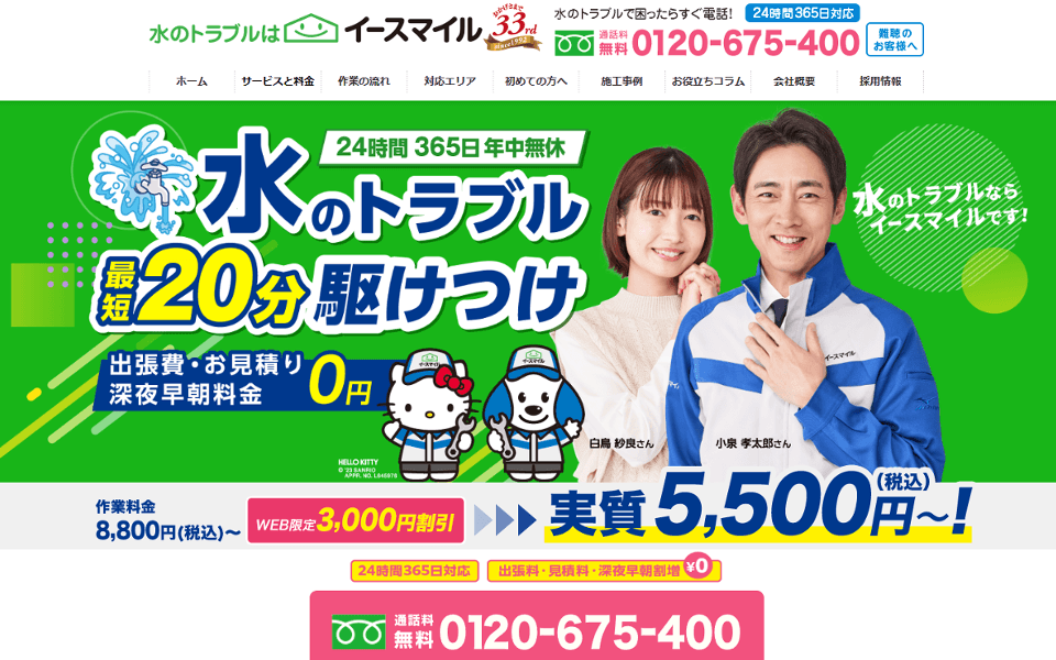 街の水道屋さんイースマイルの基本情報と口コミ評判