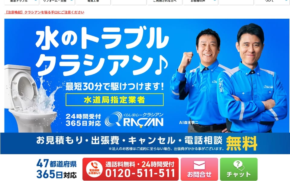 突然の水のトラブル！ クラシアンなら全国どこでも最短30分で即解決！