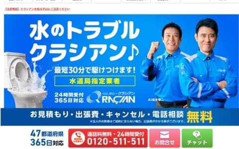 突然の水のトラブル！ クラシアンなら全国どこでも最短30分で即解決！