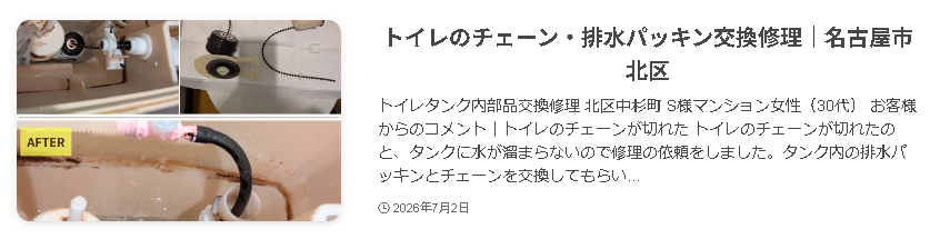 水の救急隊のトイレ修理事例|タンクのチェーン交換・排水パッキン交換|名古屋市北区