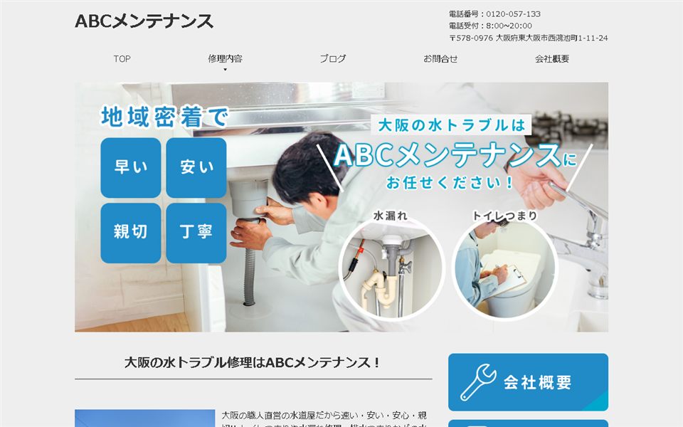 ABCメンテナンスの公式サイト