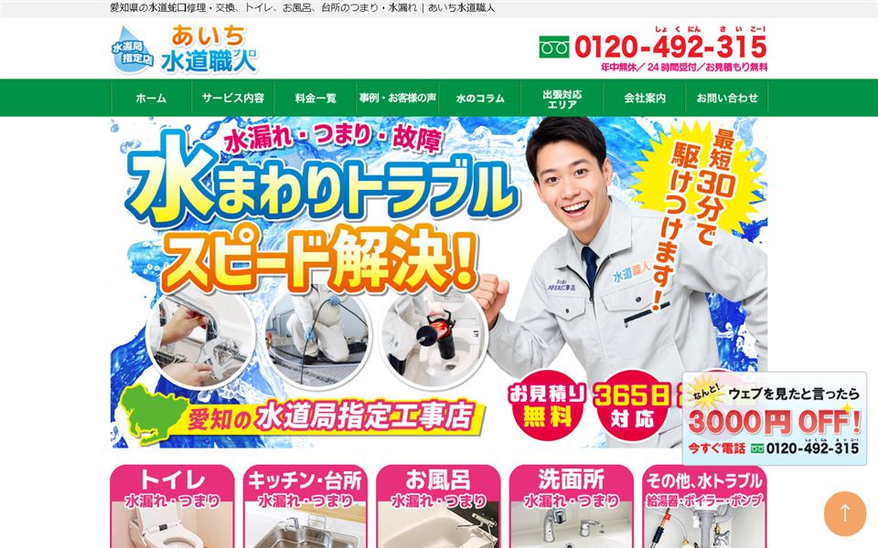 あいち水道職人の公式サイト