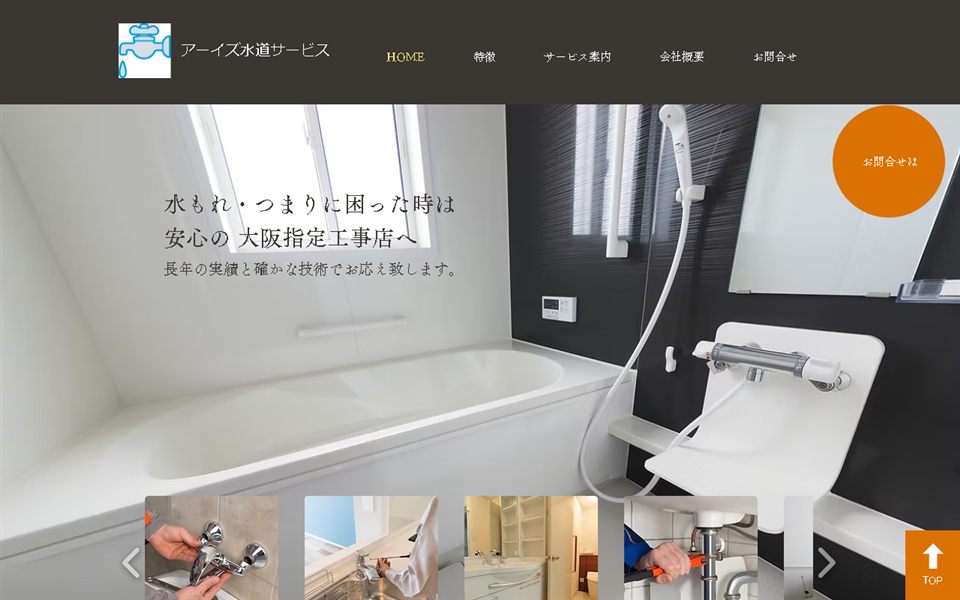 アーイズ水道サービスの公式サイト